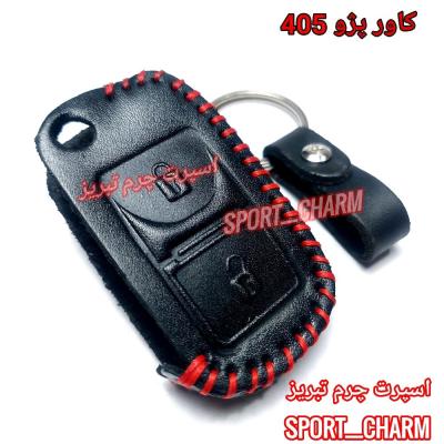 جاسوئیچی چرمی وکاور ریموت چرم طبیعی دست دوز خودروی پژو 405 کد-3 برند اسپرت چرم تبریز