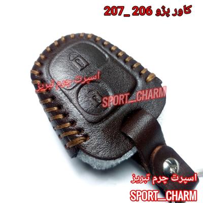 جاسوئیچی چرمی وکاور ریموت چرم طبیعی دست دوز پژو 206 و 207 پارس جدید کد-1 برند اسپرت چرم تبریز