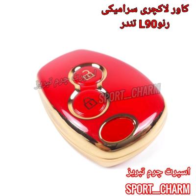 کاور سوئیچ ریموت لاکچری سرامیکی کربن خودروی رنو تندر-L90... ساندرو... پارس تندر اسپرت چرم تبریز (درجه یک وارداتی )