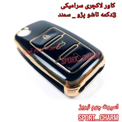 کاور سوئیچ لاکچری سرامیکی ریموت (3دکمه تاشو مناسب پژو پرشیا و سمند ) اسپرت چرم تبریز ( درجه یک وارداتی )