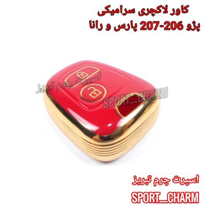 کاور سوئیچ لاکچری سرامیکی ریموت ( پژو 206 و 207 پارس جدید و رانا ) اسپرت چرم تبریز ( درجه یک وارداتی )