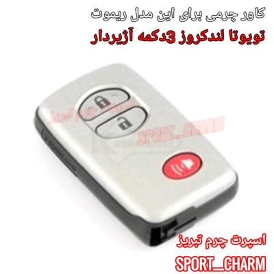 جاسوئیچی چرمی وکاور ریموت چرم طبیعی دست دوز خودروی تویوتا 3دکمه آژیردار لندکروز کد-37 اسپرت چرم تبریز