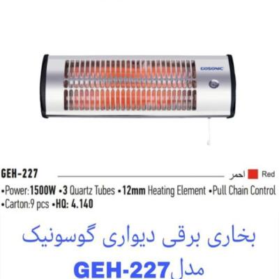 بخاری برقی دیواری گوسونیک مدل GEH-227 گرمایش ایمن فضاهای مرطوب