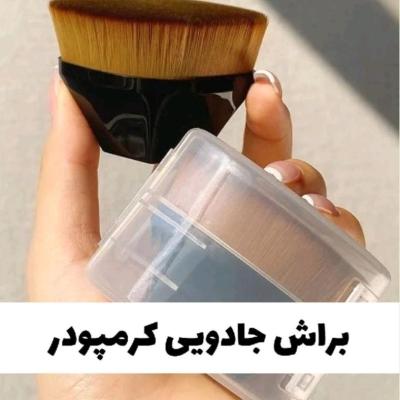 براش جادویی کرم پودر
