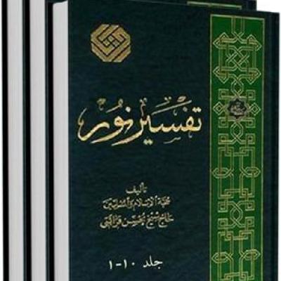 تفسیر نور دوره 10جلدی