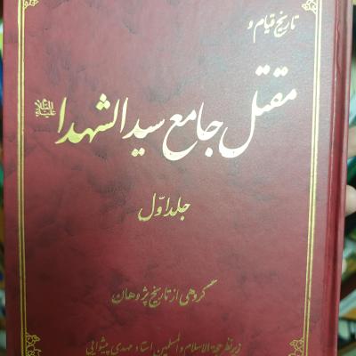 تاریخ قیام و مقتل جامع سیدالشهدا علیه السلام