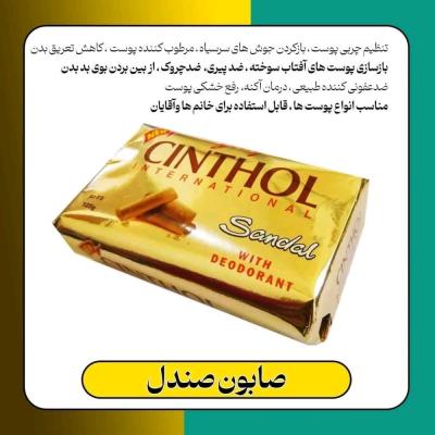 صابون ضد لک و روشن کننده پوست برند(صندل سینثول اصل )