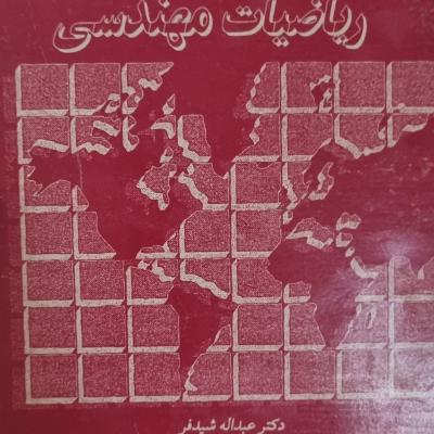 کتاب ریاضی مهندسی عبداله شیدفر