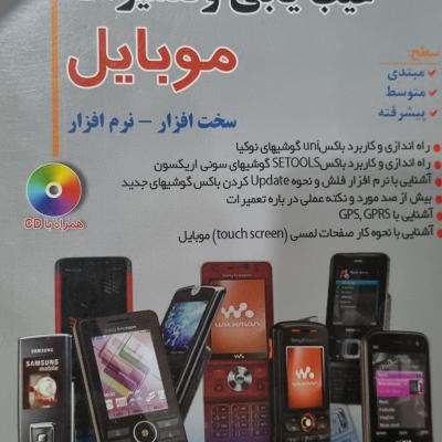 کتاب اصول کلی عیب یابی و تعمیرات موبایل