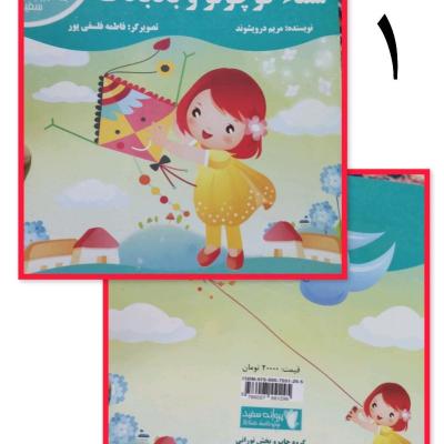 کتاب داستان سما کوچولو و بادبادک