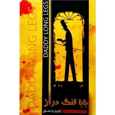 بابا لنگ دراز