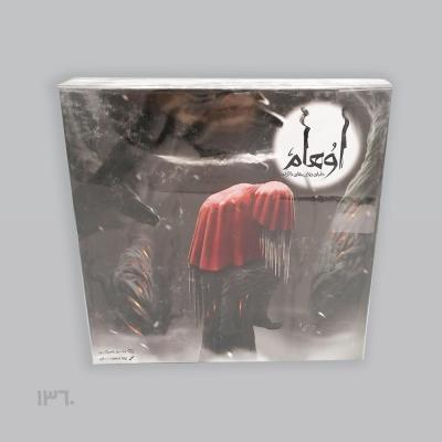 بازی رومیزی اوهام