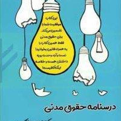 درسنامه حقوق مدنی