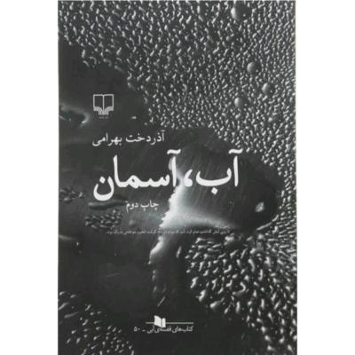 رمان آب آسمان