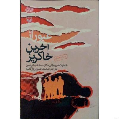 عبور از آخرین خاکریز