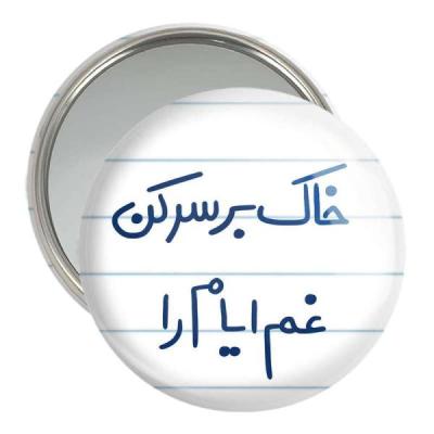 آینه جیبی خندالو مدل خاک بر سر کن غم ایام را کد 5676