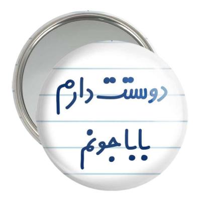 آینه جیبی خندالو مدل دوستت دارم بابا جونم کد 6884