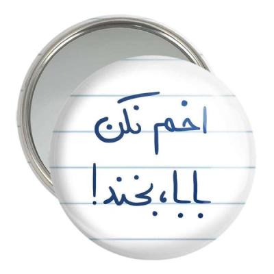 آینه جیبی خندالو مدل اخم نکن بابا بخند کد 5787