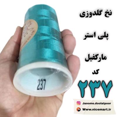 نخ گلدوزی پلی استر مارکفیل کد 237