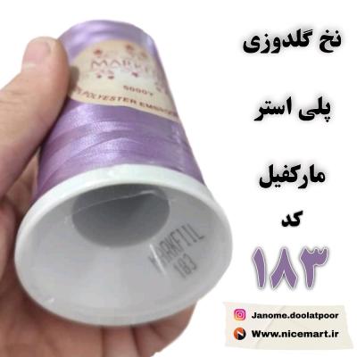 نخ گلدوزی پلی استر مارکفیل کد 183