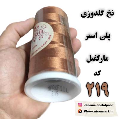 نخ گلدوزی پلی استر مارکفیل کد 219