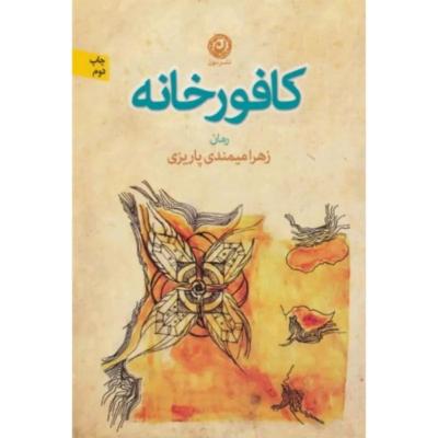 رمان کافور خانه