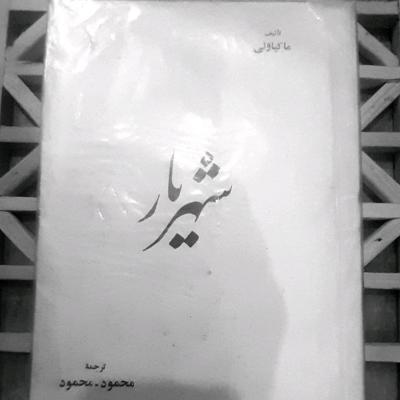 شهریار اثر نیکولو ماکیاولی  نایاب قدمت 94 سال انتشارات اقبال