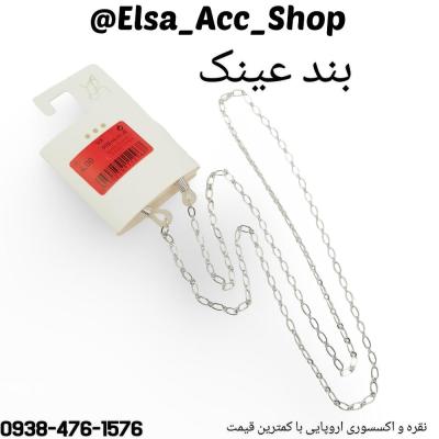 بند عینک و ماسک زنجیر نقره ای ساده ، بسیار کاربردی و مینیمال