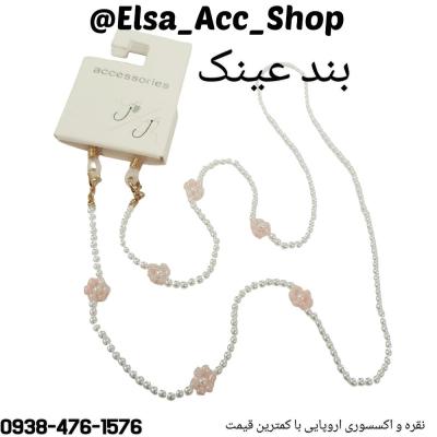 بند عینک و ماسک مرواریدی و منجوق رنگی ، بسیار کاربردی و مینیمال