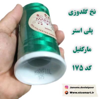 نخ گلدوزی پلی استر مارکفیل کد 175