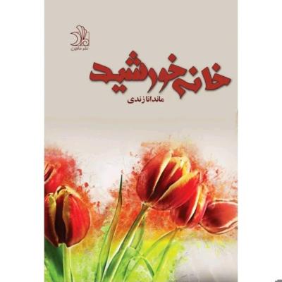 رمان عاشقانه خانه خورشید