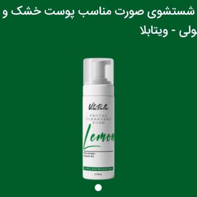 فوم شستشوی صورت مناسب پوست خشک