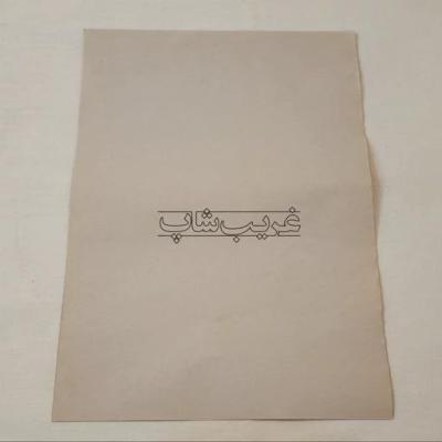 کاغذ کاهی مسلمان (10 ورق)