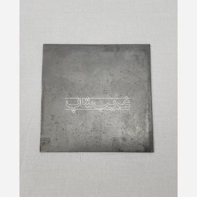 ورق آهنی (مناسب حکاکی و کتابت)