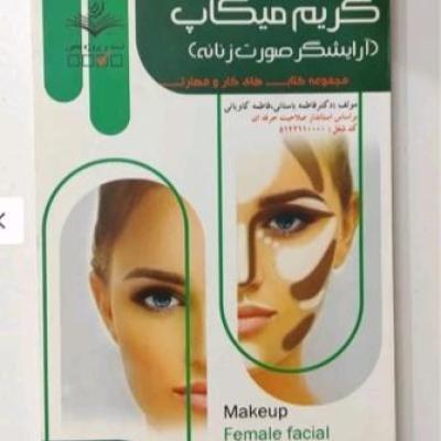 کتاب امتحانی گریم و میکاپ فنی و حرفه ای جدید