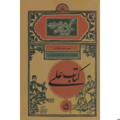 کتاب علی( پژوهش درسی قبل مشروطه)