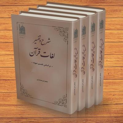 شرح و تفسیر لغات قرآن 4جلدی