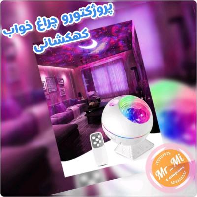 پروژکتور و چراغ‌خواب کهکشانی Star Projector
