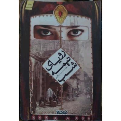 رمان پرفروش رویای نیمه شب