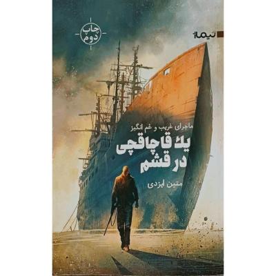یک قاچاقچی در قشم