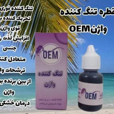 قطره تنگ کننده واژن ....