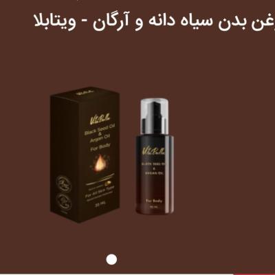 روغن بدن سیاه دانه وآرگان ویتابلا