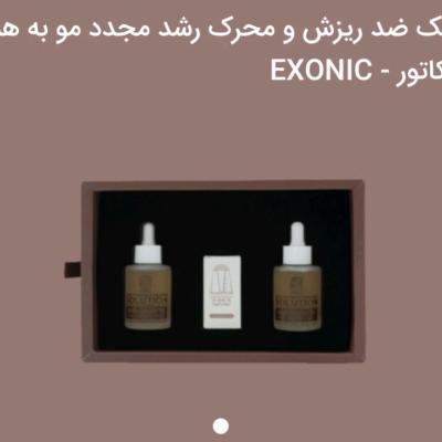 تونیک ضد ریزش ومحرک رشد مجدد مو اکزونیک