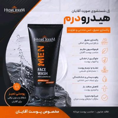 ژل شستشوی صورت آقایان هیدرودرم
