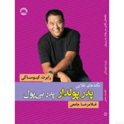 پدر پولدار پدر بی پول