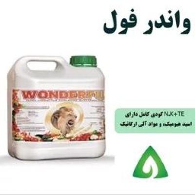 کود 5 لیتری واندرفول اسپانیایی