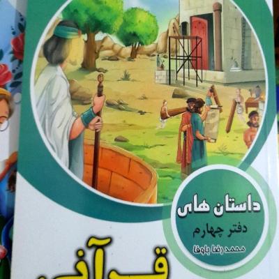 کتب داستان قصه های قرآنی/96صفحه تمام رنگی ویژه نوجوانان( 5جلد5عنوان..