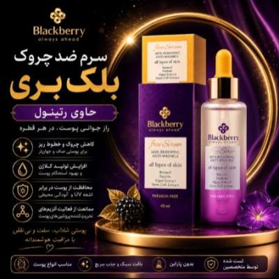 سرم صورت ضد چروک بلک بری حاوی رتینول
