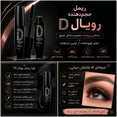 ریمل مژه مشکی رویال دی با سری حجم دهنده قوی