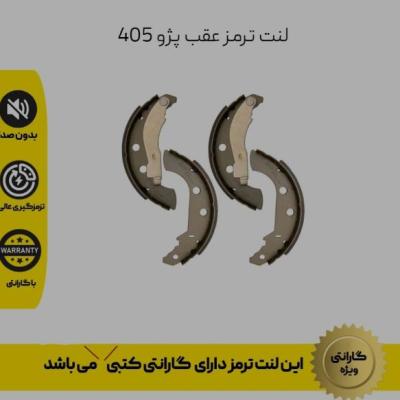 لنت عقب پژو 405